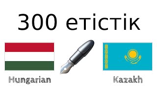 300 етістік + Оқу және тыңдау: - Венгр тілі + Қазақ тілі