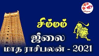 Simma rasi | July Month Rasi Palan 2021 in tamil | Aani Matha | Leo | சிம்மராசி | ஜூலை மாத பலன், ஆனி