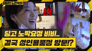 [ENG]⚠️EP.2 성교육부터 성인용품점까지..? ⚠️ 노딱을 피하는 게 불가능해보임ㅠ | [비비의 노란딱지]