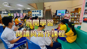 臺中市立光明國中~飛閱學習 閱讀與寫作課程
