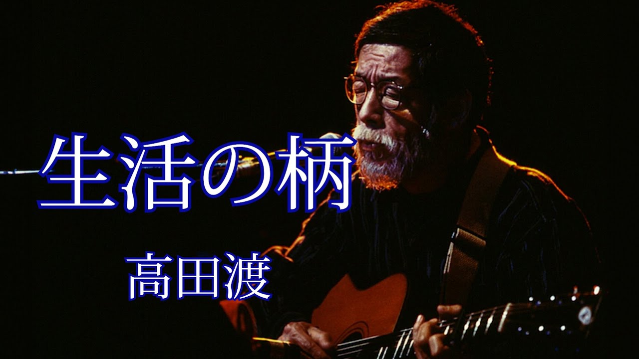 生活の柄 高田渡 永遠のフォークソング - YouTube
