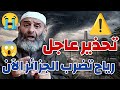 تحذير عاجل ⚠️ رياح قوية تضرب الجزائر الآن! الشيخ فارس عزيز الجزائري #الجزائر 