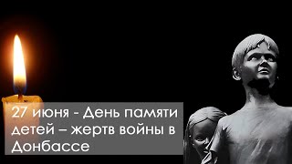 27 июля - День памяти детей - жертв войны в Донбассе - информационный ролик