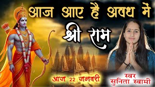 Sunita Swami || आज आए हैं अवध में श्री राम || Avadh mein Shri Ram || Ram Mandir song ||Jay Shri Ram