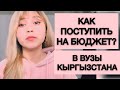 КАК ПОСТУПИТЬ НА БЮДЖЕТ в университеты Кыргызстана? Как сдать ОРТ? КАК поступить в КРСУ?