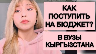 КАК ПОСТУПИТЬ НА БЮДЖЕТ в университеты Кыргызстана? Как сдать ОРТ? КАК поступить в КРСУ?