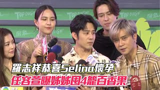 羅志祥恭喜Selina懷孕　任容萱曝姊姊囤4籠百香果│ Vidol.tv