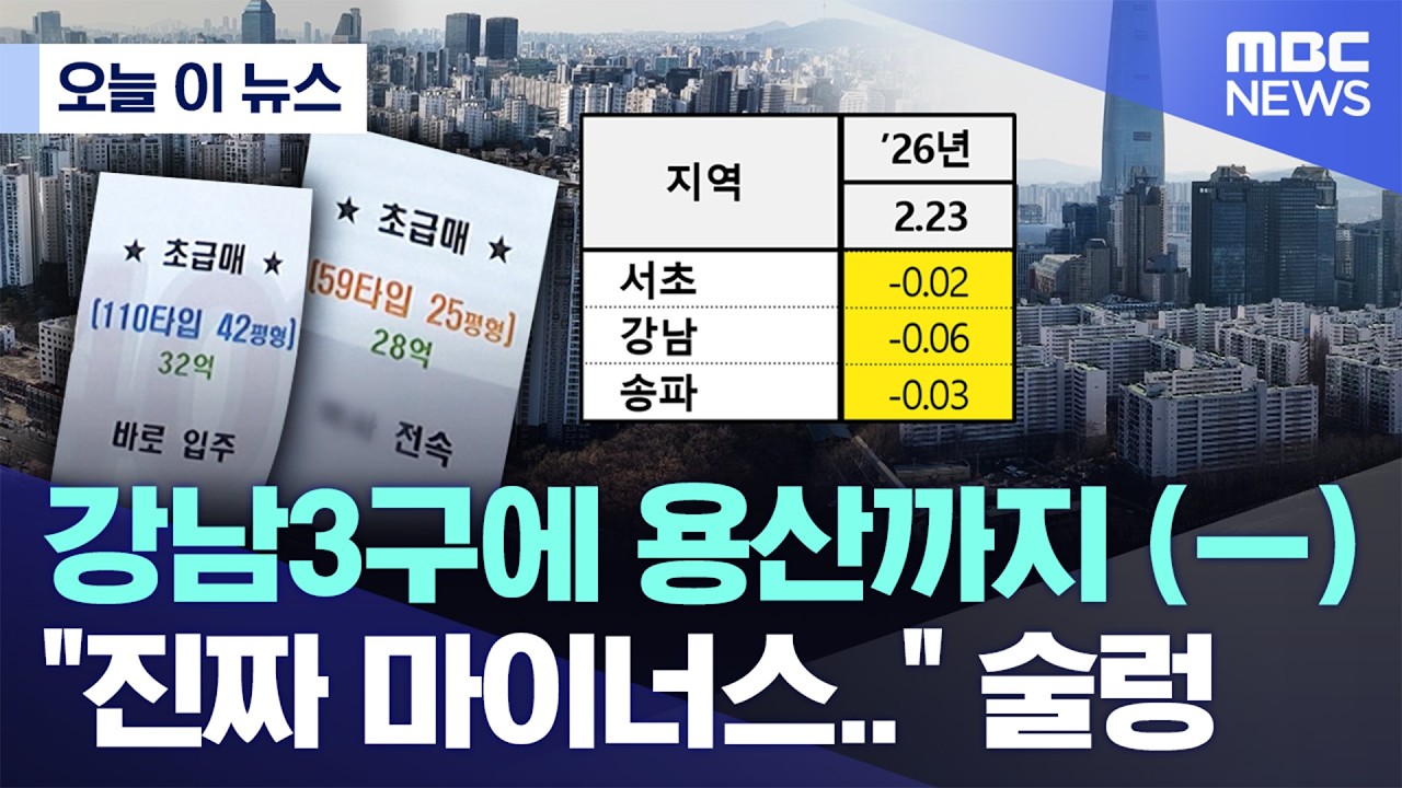 [오늘 이 뉴스] 강남3구에 용산까지 (ㅡ) 