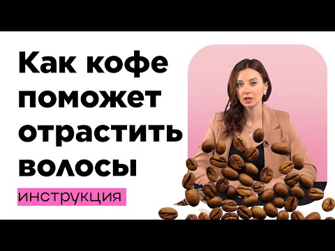 КАК ИСПОЛЬЗОВАТЬ КОФЕ ДЛЯ УКРЕПЛЕНИЕ ВОЛОС #маскидляволос  #кофе #волосыукрепились