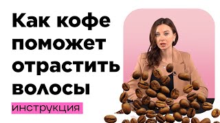 КАК ИСПОЛЬЗОВАТЬ КОФЕ ДЛЯ УКРЕПЛЕНИЕ ВОЛОС #маскидляволос  #кофе #волосыукрепились