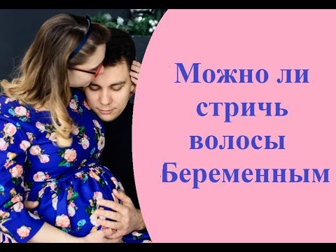 Стричь Волосы Беременным можно или нет? Можно ли стричь волосы во время беременности