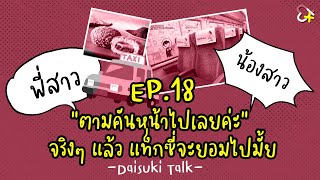 【Daisuki Talk】EP18 