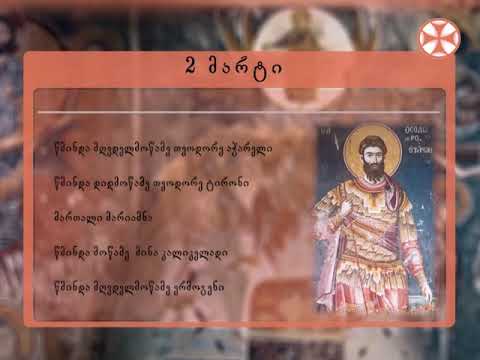 საეკლესიო კალენდარი - 2 მარტი , 2019 წ.