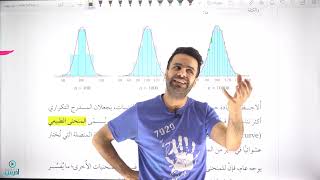 منحنى التوزيع الطبيعي الجزء الاول (توجيهي علمي) - الأستاذ منذر أبو عواد