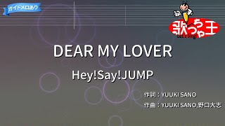 Video thumbnail of "【カラオケ】DEAR MY LOVER / Hey!Say!JUMP"