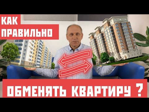 Как правильно сделать ОБМЕН КВАРТИРЫ?