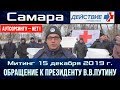 Профсоюз медиков "Действие" на митинге в Самаре. Обращение к президенту В.В.Путину. 15.12.2019.