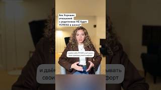 Без хороших отношений с родителями НЕ БУДЕТ УСПЕХА в жизни? #психология #отношения