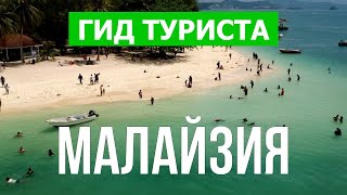 Отдых в Малайзии | Остров Реданг, Пангкор, Лангкави, Пенанг | Видео в 4к | Малайзия где отдохнуть