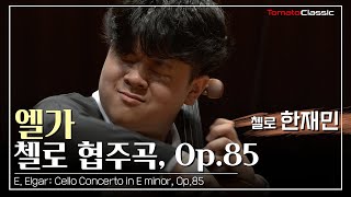 [4K] Vc. 한재민 :: 엘가 - 첼로 협주곡, Op.85 / E. Elgar - Cello Concerto, Op.85 (Vc. JaeMin Han)