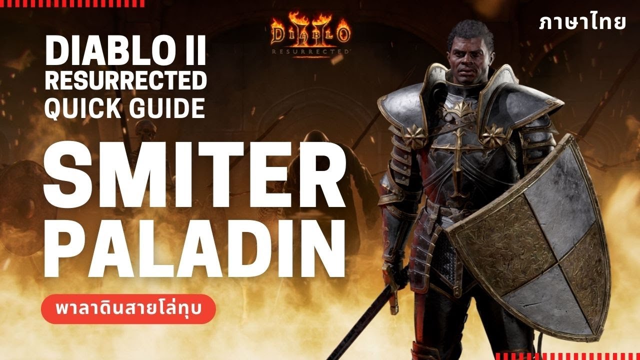 crusader สาย โล่ เขา อั ฟ กัน  New  Diablo II Resurrected Quick Guide: SMITER Paladin พาลาดินสายโล่ทุบ ที่ไม่มีวันทุบพลาด meta endgame