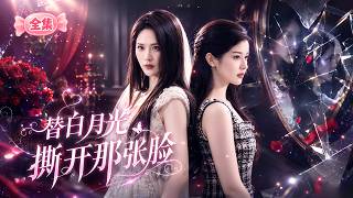 【新劇首播】施琦琦💔韋若辰｜姐姐因酷似亡妻被陷害致死，真亡妻竟突然現身聯手復仇💀她化身留法設計師接近總裁，擊劍館贏下他摘下面具😭｜《替白月光撕開那張臉》 #短劇 #虐戀 #復仇 #爽劇 #drama