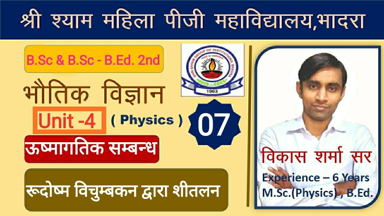 #B.Sc. II & B.Sc .B.Ed.II #lect. 07 #रूदोष्म विचुम्बकन द्वारा शीतलन ...