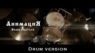 АнимациЯ - Возвращаться (Drum version)