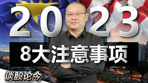 2023年大马股市投资者需关注的8大国内外财经事件!【谈股论今 52】【中字】 - 天天要闻