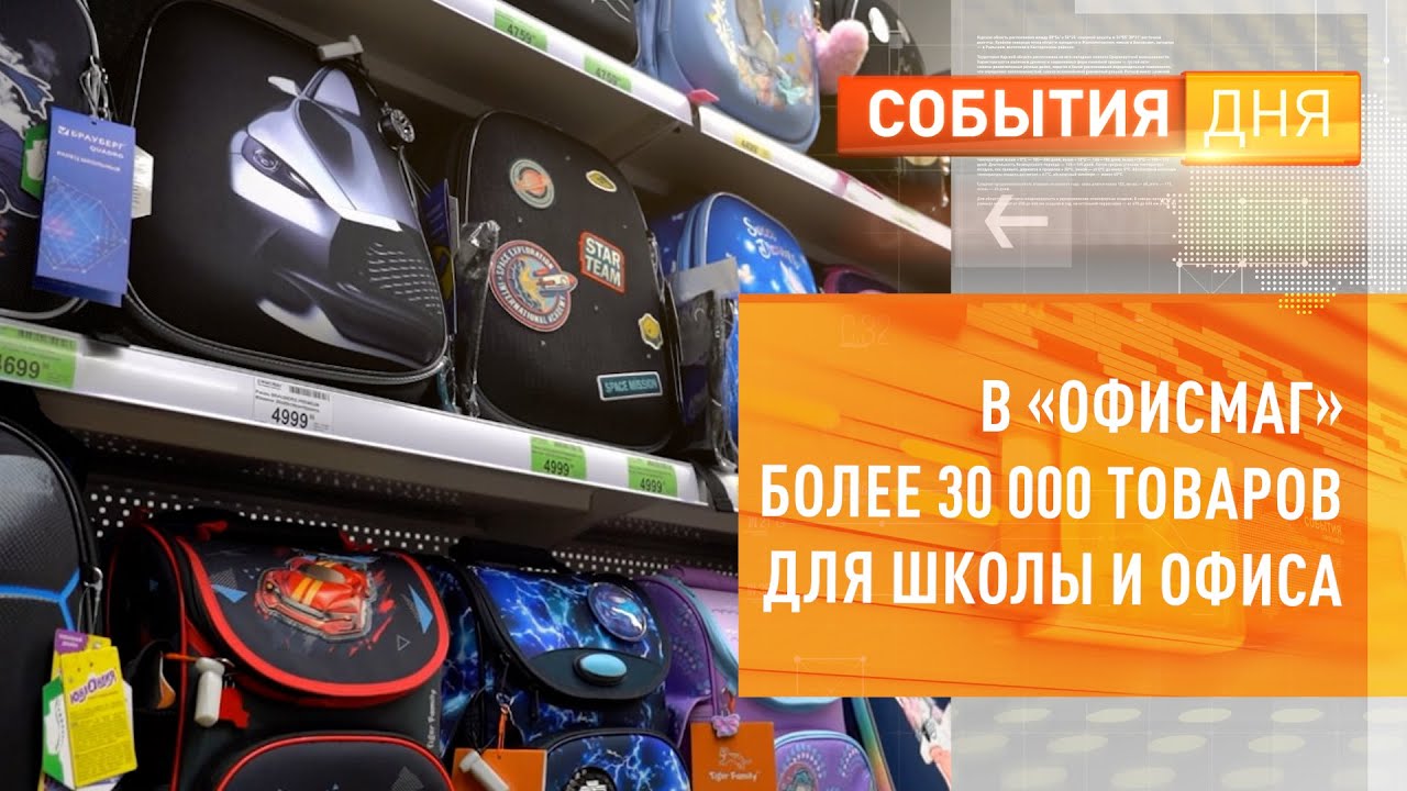 В «ОФИСМАГ» более 30 000 товаров для школы и офиса - YouTube