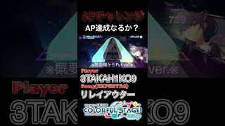 【プロセカ】リレイアウター(EXPERT26)【Project SEKAI COLORFUL STAGE feat.初音ミク】プロセカ 歌愛ユキ shorts