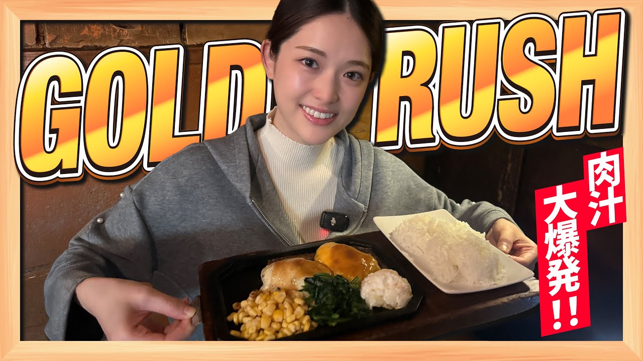 【ゴールドラッシュ】渋谷で45年以上愛される名店!肉汁あふれる人気ハンバーグを堪能😋✨