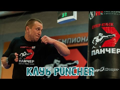 Как воспитывать чемпионов. БОЙЦОВСКИЙ КЛУБ : PUNCHER (Миасс) | #boxingtv