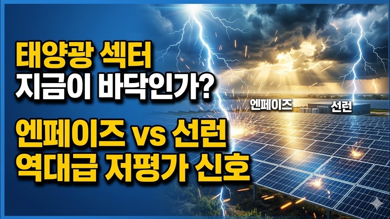 (종목추천)태양광 섹터 지금이 바닥인가? 엔페이즈 vs 선런 역대급 저평가 신호 #ENPH #RUN