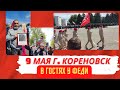 9 Мая в Кореновске. Заехали к Феде. #9мая #парадпобеды #изгерманиивроссию