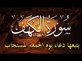 سورة الكهف يتبعها دعاء يوم الجمعة المستجاب 🤲 دعاء ساعة الإستجابة للرزق والفرج العاجل باذن الله