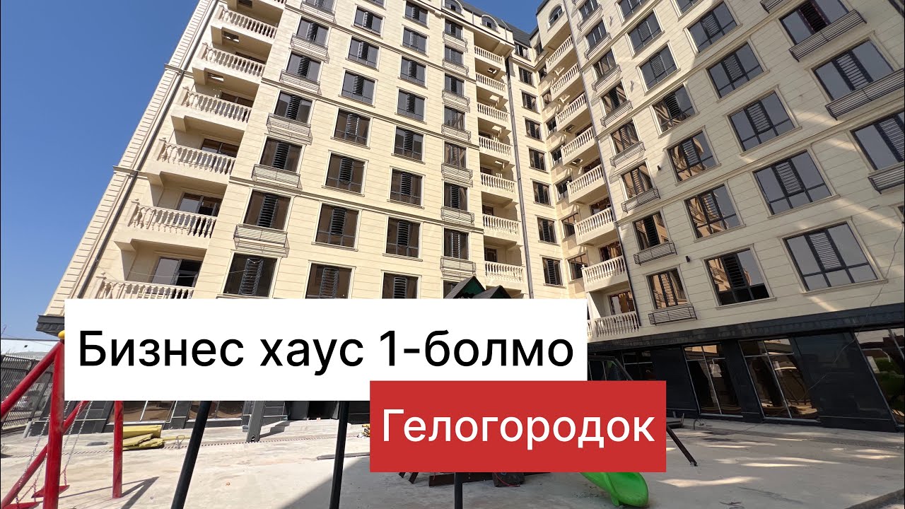 Гелогородок бизнес хаус ‪+996 773 374 040‬.баасы34800$