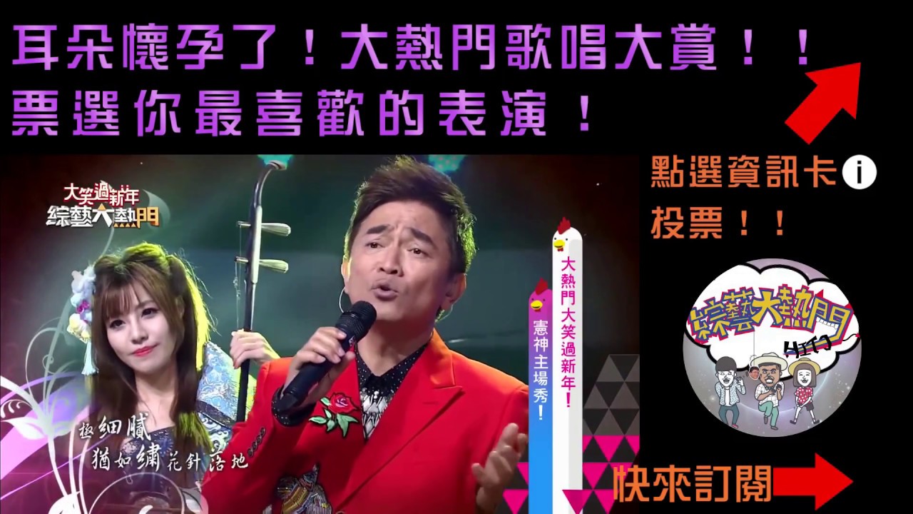 【直播投票】耳朵懷孕了！大熱門歌唱大賞！！綜藝大熱門 歐弟 郭德綱