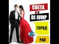 Sveta feat. Dj Jump - Gorod raja (Dj Jump club mix).wmv