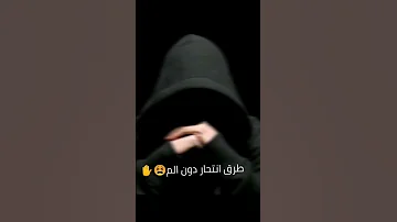 طرق انتحار دون الم 