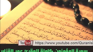 من أفضل تلاواة الشيخ عمر القزابري المغربي ( سورة المؤمنون كاملة )
