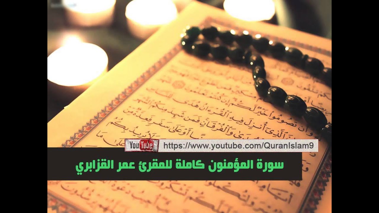 من أفضل تلاواة الشيخ عمر القزابري المغربي ( سورة المؤمنون كاملة )