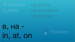 Russian Prepositions: в and на