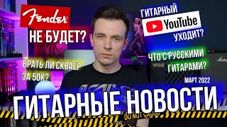 ГИТАРНЫЕ НОВОСТИ! FENDER УШЕЛ? THOMANN ВЕРНЕТСЯ?