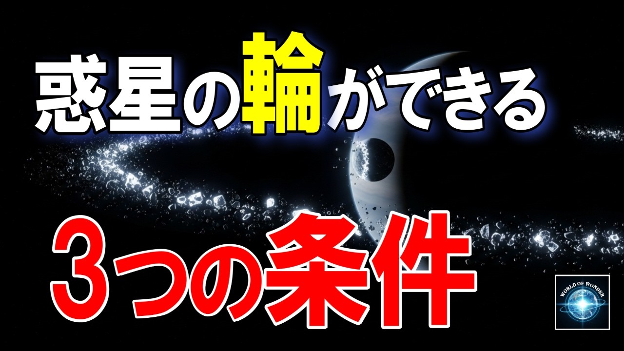 【輪は月の残骸】輪を持つ惑星は、なぜ生まれたのか？科学的に解説【月 土星の輪 宇宙の謎 宇宙と世界の不思議】