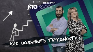 СПАСАЙСЯ КТО ХОЧЕТ ! | Как полюбить трудности?