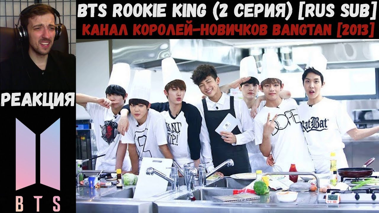 Канал королей-новичков Bangtan. Король неудач БТС. BTS Rookie King 6 эпизод. Sub channel