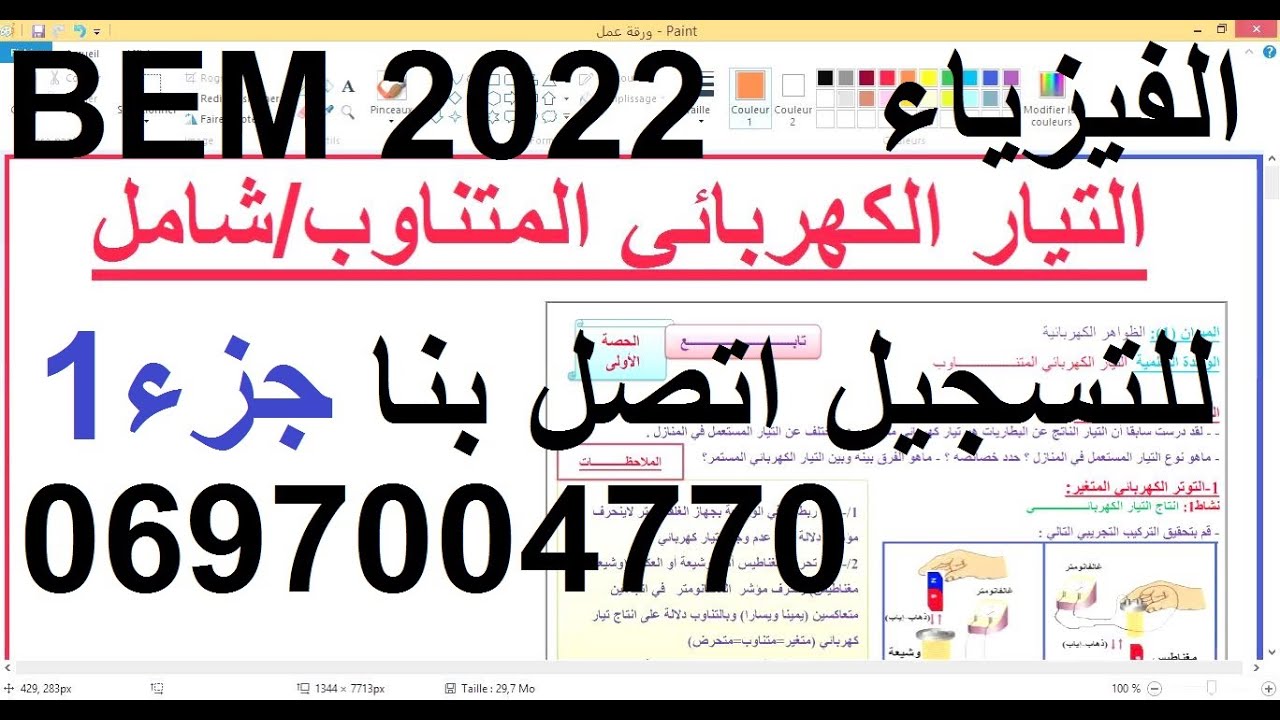السنة 04 متوسط الفيزياء الوحدة 03 التيار الكهربائي المتناوب شرح شامل كامل الجزء01