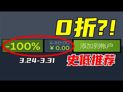 又送遊戲了？！沒有什麼比春促結束後的0折更令人驚喜的了！【本週steam史低遊戲推薦】3.24-3.31