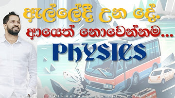 ඇල්ලේ සිද්ධියේ physics | No.Zero Physics | Isuru B.Rathnayake